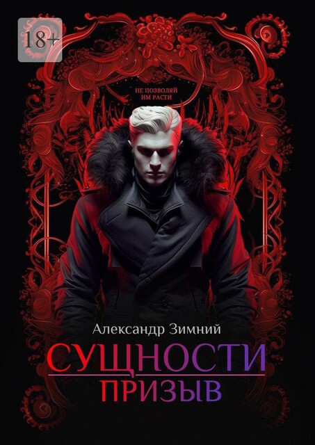 Сущности: Призыв, Александр Зимний