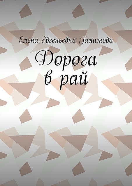 Дорога в рай, Елена Галимова