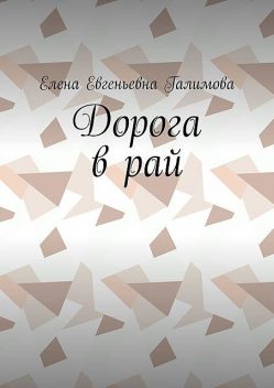 Дорога в рай, Елена Галимова