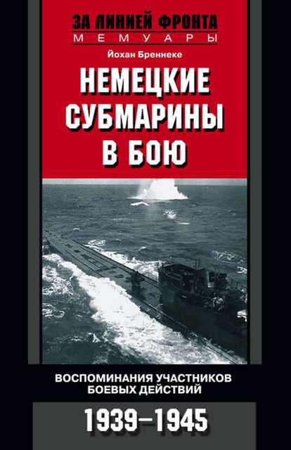 Немецкие субмарины в бою. Воспоминания участников боевых действий. 1939–1945, Йохан Бреннеке