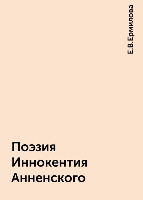 Поэзия Иннокентия Анненского, Е.В.Ермилова