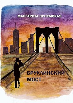Бруклинский мост, Маргарита Приемская