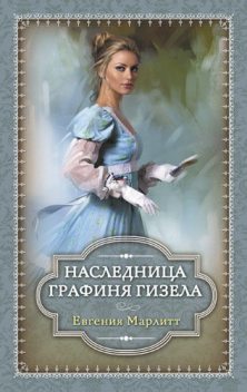 Наследница. Графиня Гизела (сборник), Евгения Марлитт