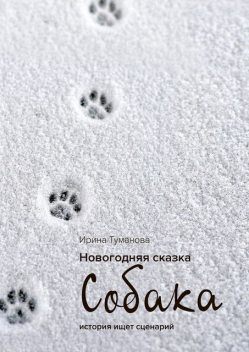 Новогодняя сказка «СОБАКА», Ирина Туманова