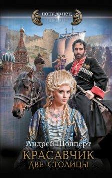 Две столицы, Андрей Шопперт