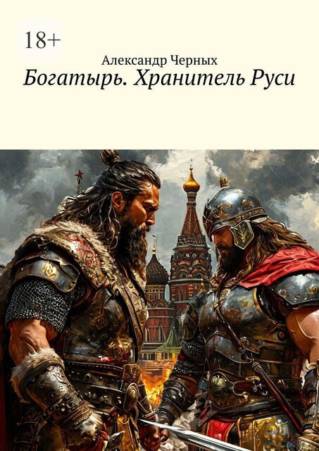 Богатырь. Хранитель Руси, Александр Черных