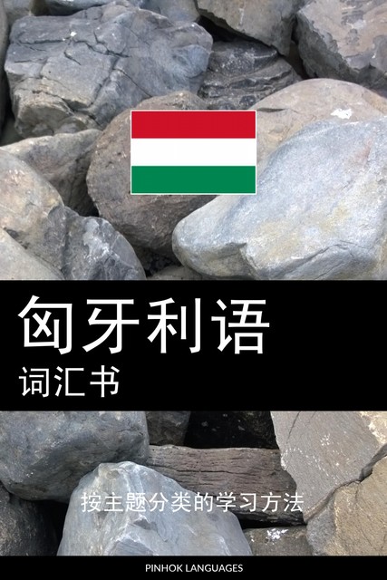 匈牙利语词汇书, Pinhok Languages