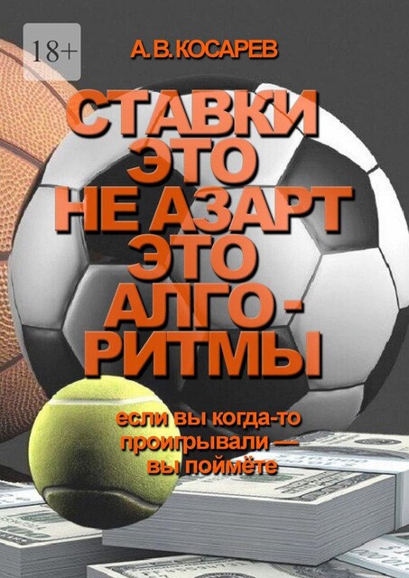 Ставки — это не азарт. Это алгоритмы. Если вы когда-то проигрывали — вы поймете, Анатолий Косарев