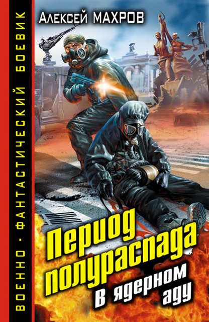 Период полураспада. В ядерном аду, Алексей Махров