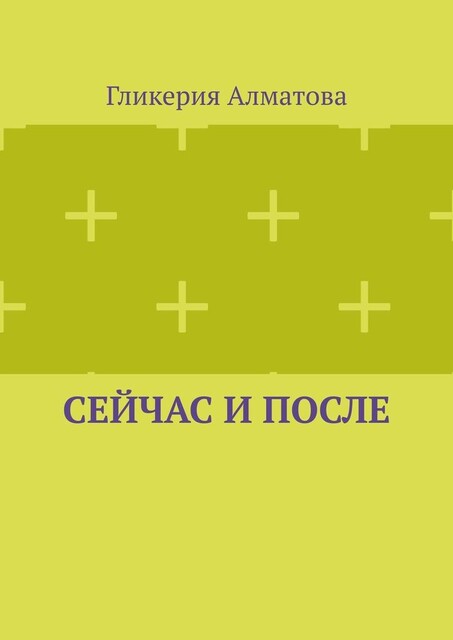 Сейчас и после, Гликерия Алматова