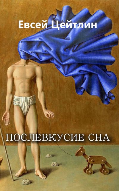 Послевкусие сна (сборник), Евсей Цейтлин