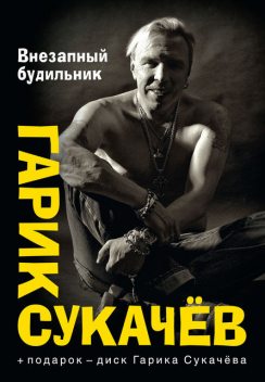 Внезапный будильник (сборник), Гарик Сукачёв