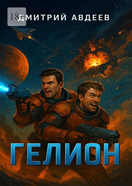 Гелион, Дмитрий Авдеев