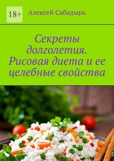 Секреты долголетия. Рисовая диета и ее целебные свойства, Алексей Сабадырь