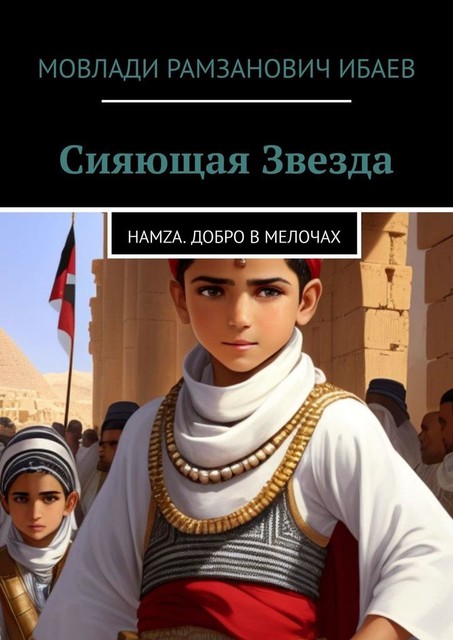 Сияющая звезда. Hamza. добро в мелочах, Мовлади Ибаев