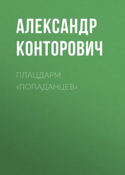 Плацдарм «попаданцев», Александр Конторович