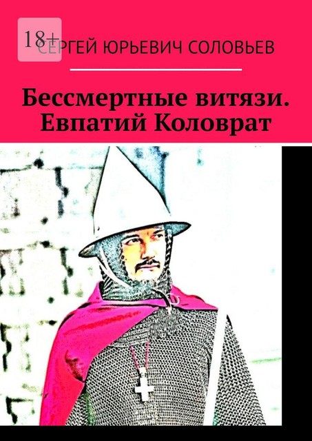 Бессмертные витязи. Евпатий Коловрат, Сергей Соловьев