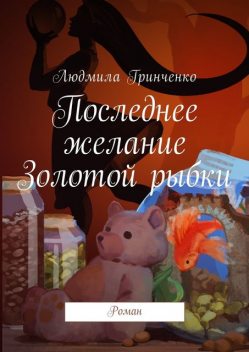 Последнее желание Золотой рыбки, Людмила Гринченко