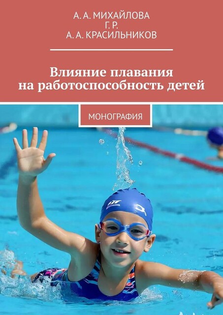 Влияние плавания на работоспособность детей. Монография, А.А. Красильников, А.А. Михайлова, Г.Р.
