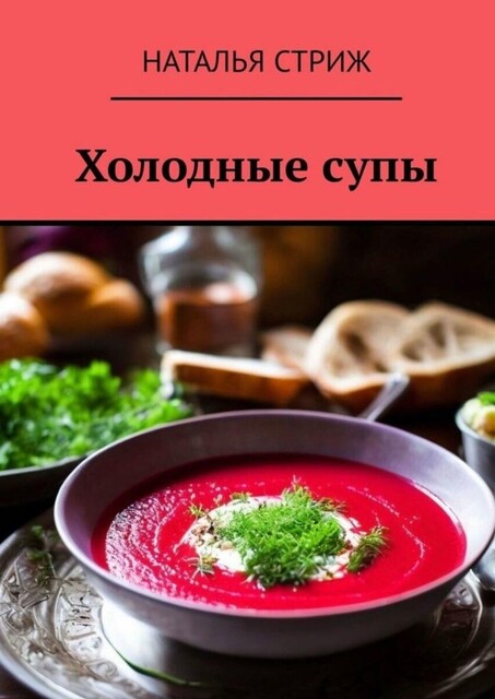 Холодные супы, Наталья Стриж
