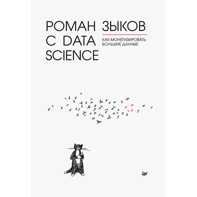 Роман с Data Science. Как монетизировать большие данные, Роман Зыков