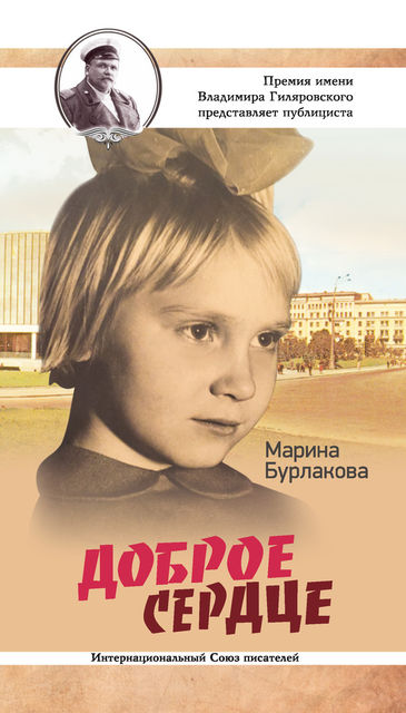 Доброе сердце, Марина Бурлакова