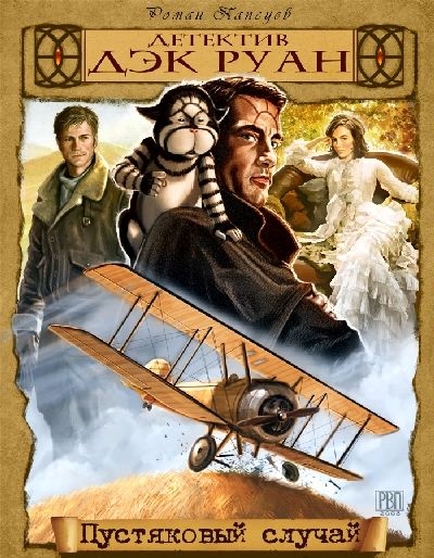 Пустяковый случай, Роман Папсуев