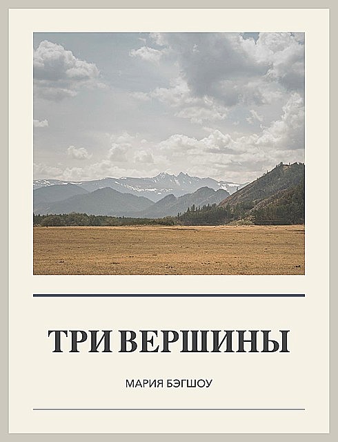ТРИ ВЕРШИНЫ ВЕРШИНЫ, iBooks 2.6.1