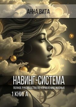 Навинг-система. Полное руководство по управлению жизнью, Анна Вита