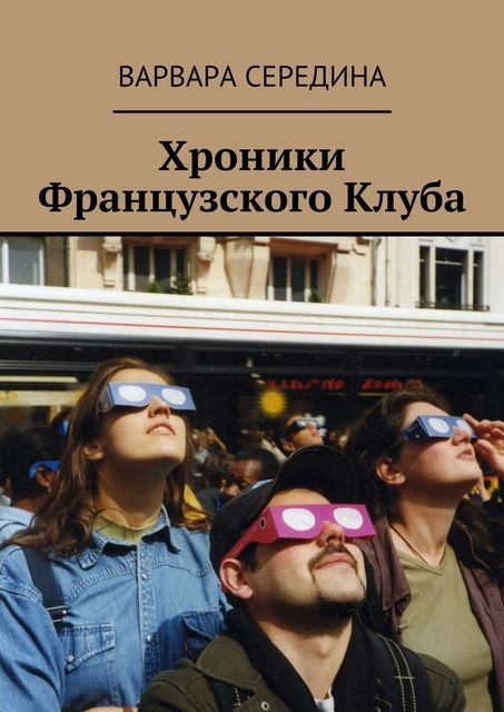 Хроники Французского Клуба, Варвара Середина