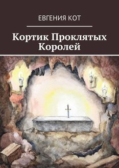 Кортик проклятых королей, Евгения Кот