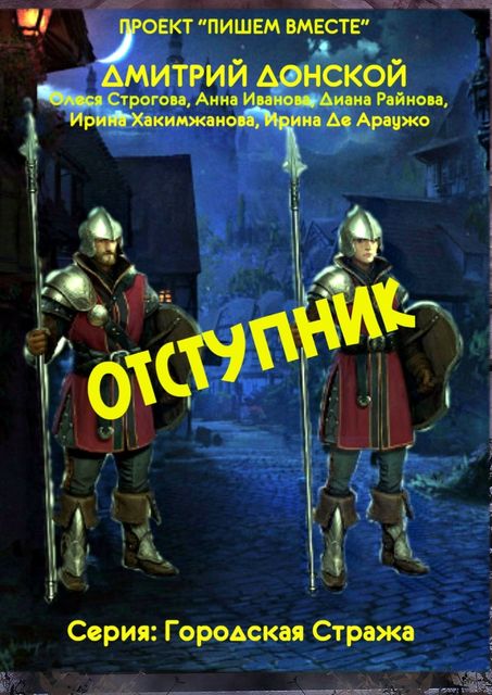 Отступник. Серия: Городская стража, Анна Иванова, Дмитрий Донской, Ирина Де Араужо, Диана Райнова, Ирина Хакимжанова, Олеся Строгова