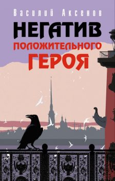 Негатив положительного героя (сборник), Василий Аксенов