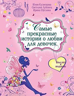 Самые прекрасные истории о любви для девочек, Юлия Кузнецова