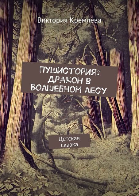 Пушистория: Дракон в Волшебном лесу, Кремлёва Виктория