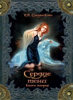 Сердце тени. Книга 2, Екатерина Стадникова