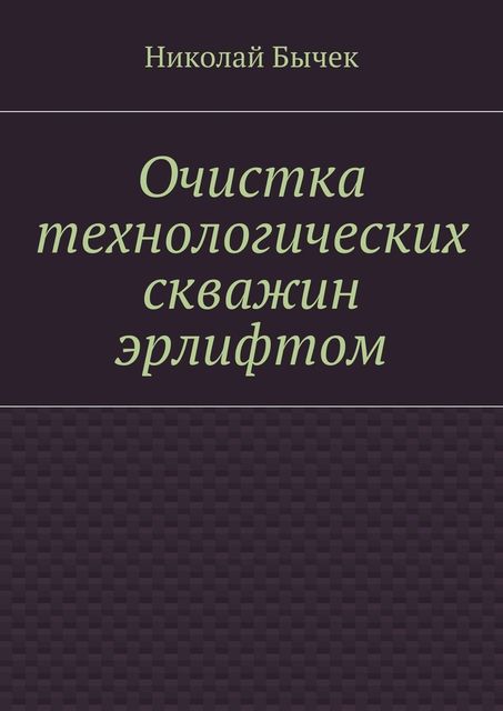 Очистка технологических скважин эрлифтом, Николай Бычек