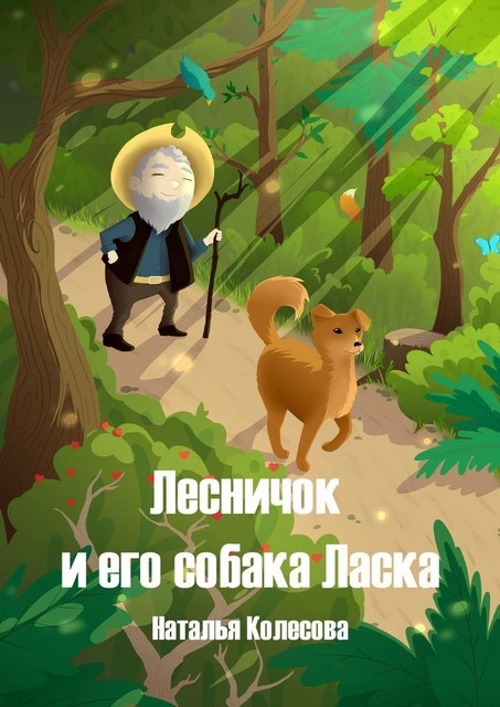 Лесничок и его собака Ласка, Наталья Колесова