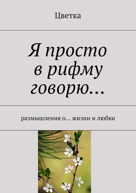 Я просто в рифму говорю, Цветка