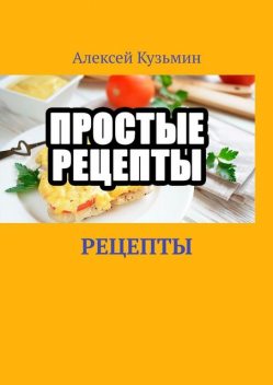 Рецепты, Алексей Кузьмин