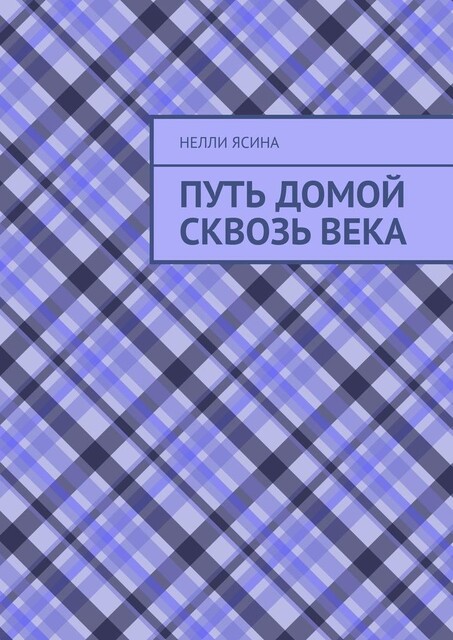 Путь домой сквозь века, Нелли Ясина
