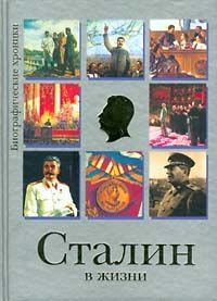 Сталин в жизни, Евгений Гусляров