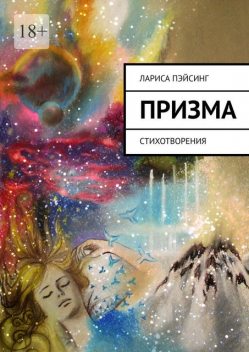 Призма. Поэтический сборник, Лариса Пэйсинг