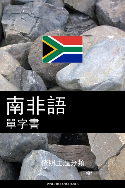 南非語單字書, Pinhok Languages