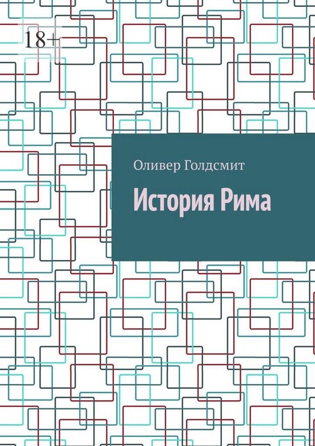 История Рима, Оливер Голдсмит