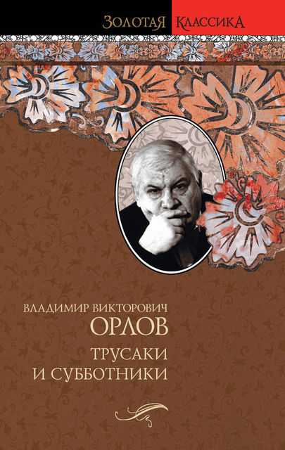 Трусаки и субботники (сборник), Владимир Викторович Орлов
