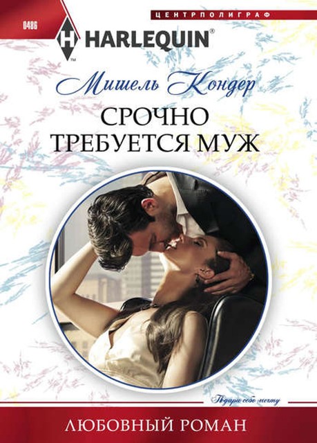 Срочно требуется муж, Мишель Кондер