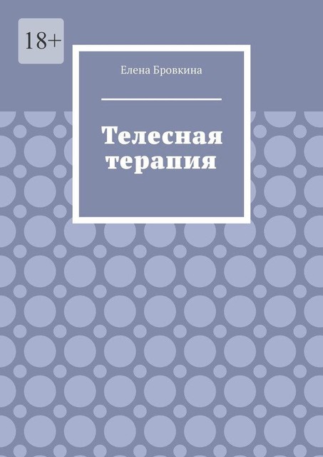 Телесная терапия, Елена Бровкина