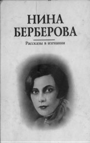 Рассказы в изгнании, Нина Берберова