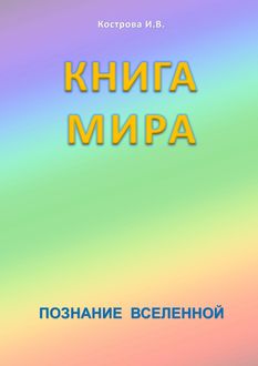 Книга мира, Ирина Кострова